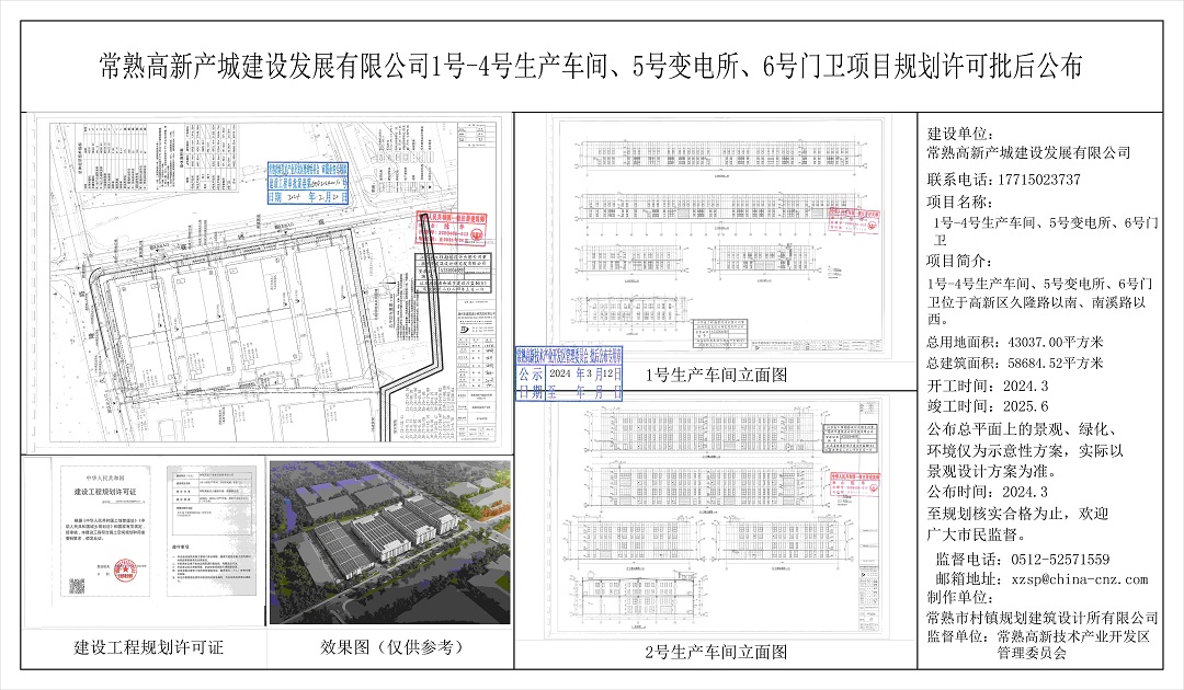 常熟高新产城建设发展有限公司1号-4号生产车间、5号变电所、6号门卫项目规划许可批后公布.jpg