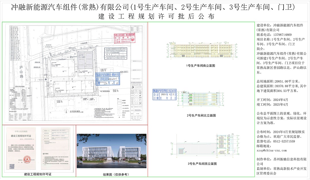 冲融新能源汽车组件（常熟）有限公司（1号生产车间、2号生产车间、3号生产车间、门卫）建设工程规划许可批后公布.jpg