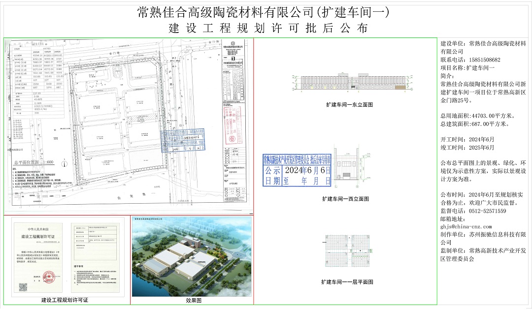 20240605 常熟佳合高级陶瓷材料有限公司（扩建车间一）建设工程规划许可批后公布.jpg