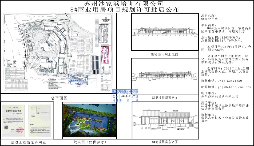 20241119 苏州沙家浜培训有限公司8#商业用房项目规划许可批后公布.jpg