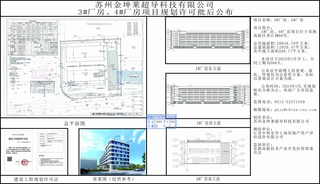 20250117 苏州金坤莱超导科技有限公司3#厂房、4#厂房项目规划许可批后公布.jpg