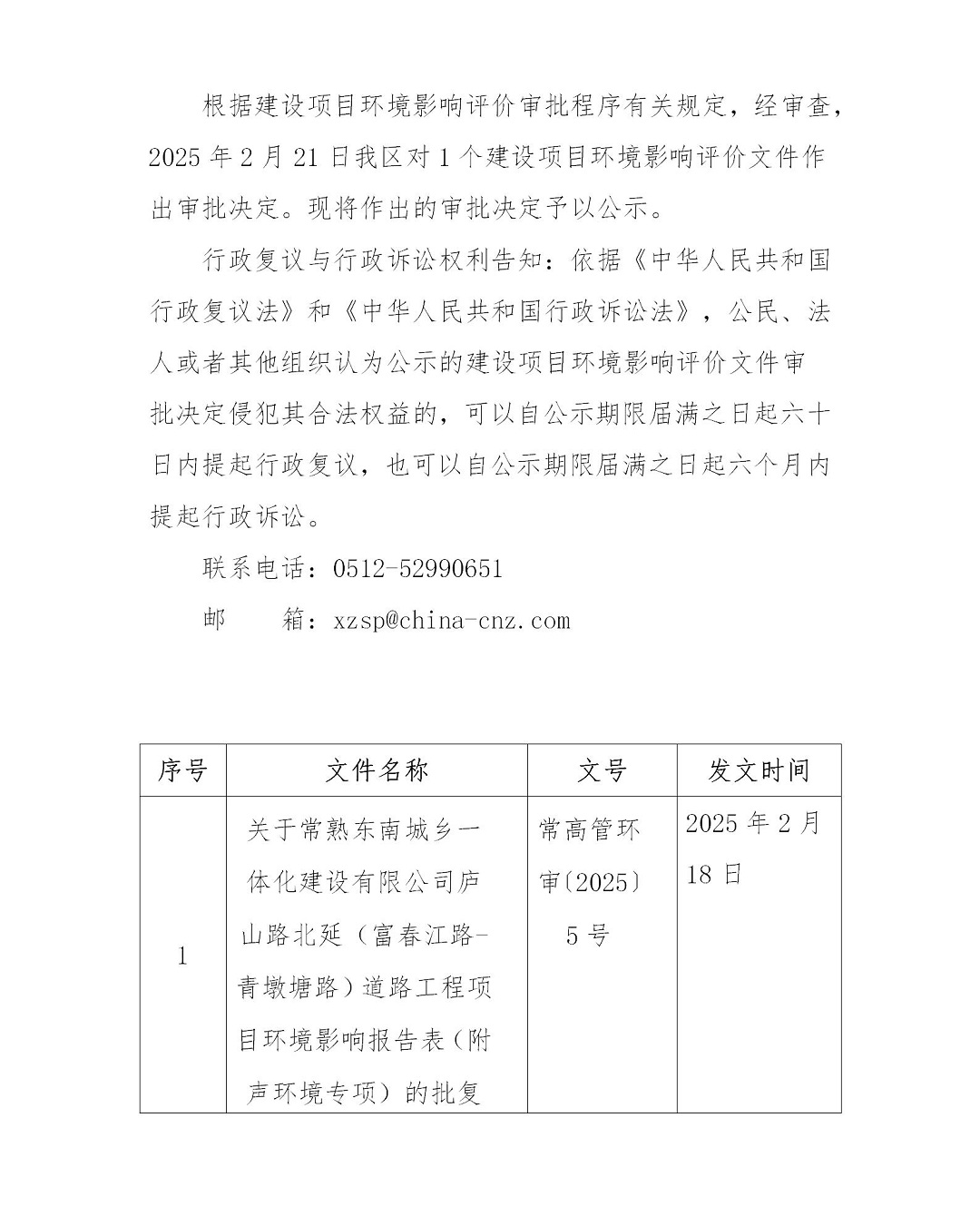 2025年2月21日常熟高新技术产业开发区东南城乡一体化建设公司项目环境影响报告书（表）的批复_01.jpg