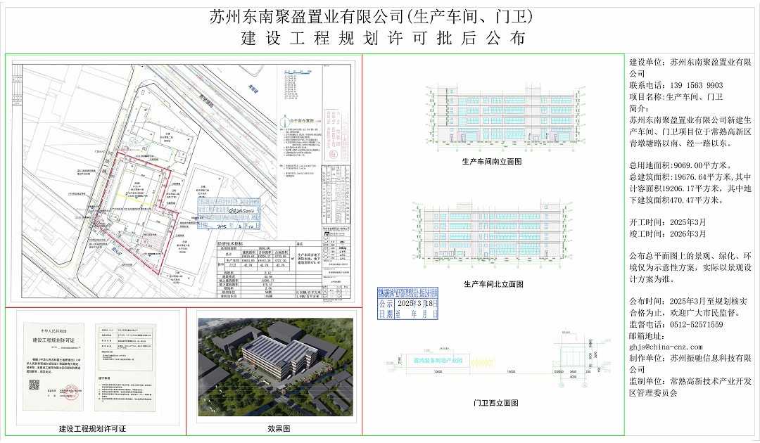 20250317 苏州东南聚盈置业有限公司（生产车间、门卫）建设工程规划许可批后公布.jpg