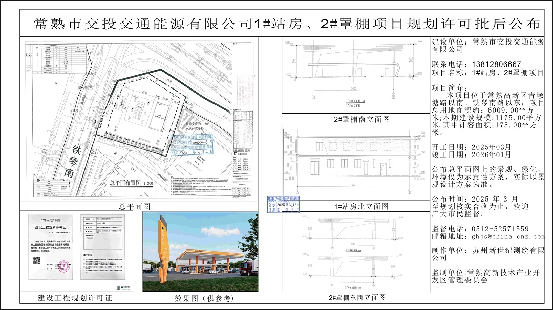 20250317 常熟市交投交通能源有限公司1#站房、2#罩棚项目规划许可批后公布.jpg