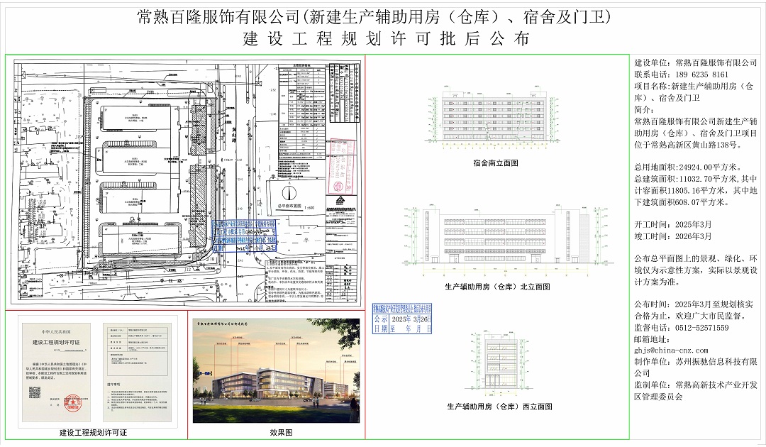 20250325 江苏欧普泰智能科技有限公司新建1号生产车间（含连廊）、2号生产车间、3号生产车间、4号研发车间、5号集宿用房、门卫项目建设工程规划许可批后公布.jpg