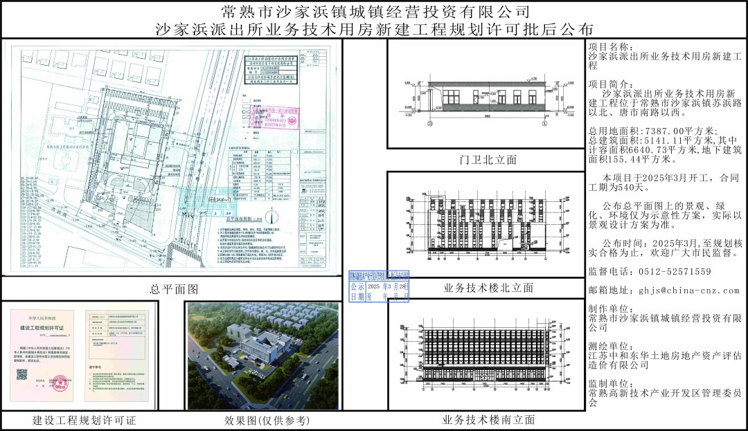 常熟市沙家浜镇城镇经营投资有限公司沙家浜派出所业务技术用房新建工程规划许可批后公布.jpg