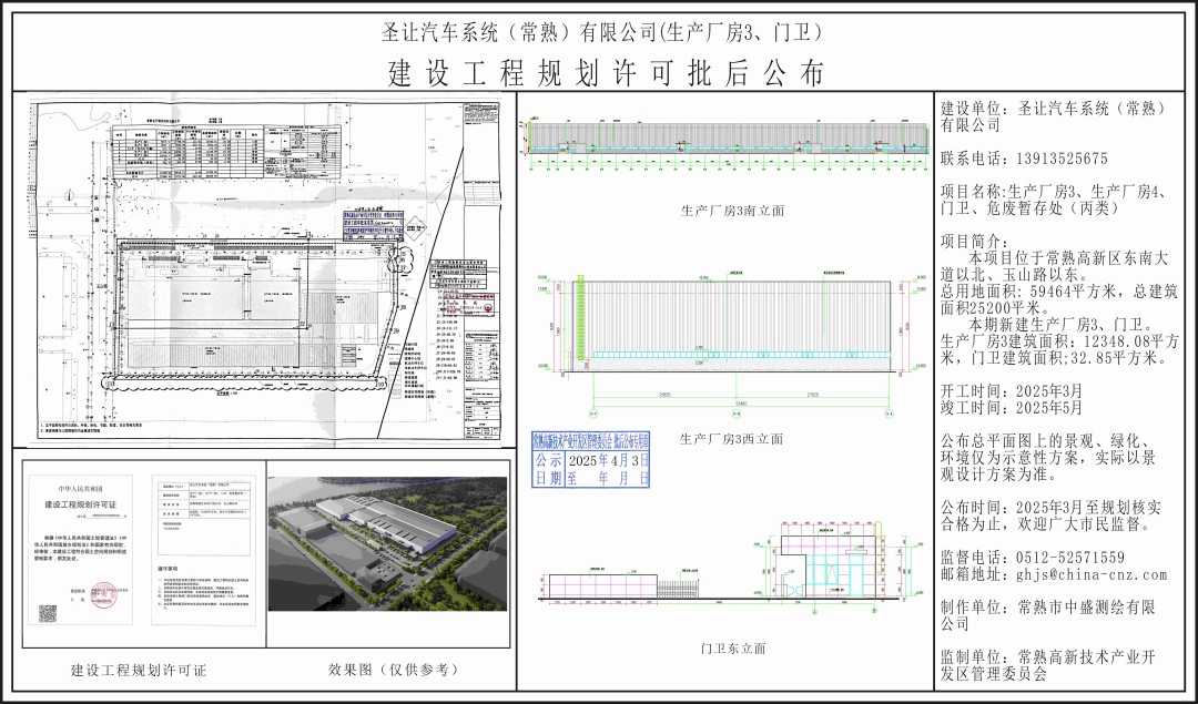 20250402 圣让汽车系统（常熟）有限公司（生产厂房3、门卫）建设工程规划许可批后公布.jpg
