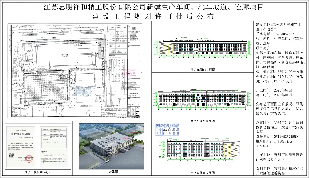 20250403 江苏忠明祥和精工股份有限公司新建生产车间、汽车坡道、连廊项目建设工程规划许可批后公布.jpg