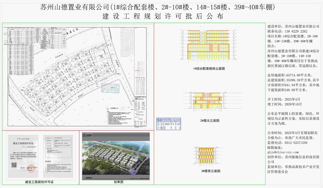 202504110 苏州山德置业有限公司（1#综合配套楼、2#-10#楼、14#-15#楼、39#-40#车棚）建设工程规划许可批后公布.jpg