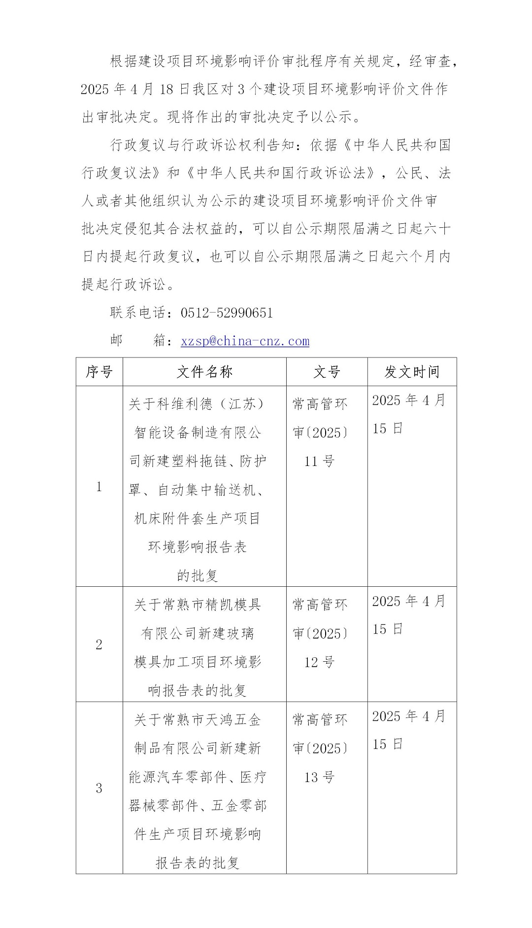 2025年4月18日常熟高新技术产业开发区科维利德、精凯、天鸿项目环境影响报告书（表）的批复_01.jpg