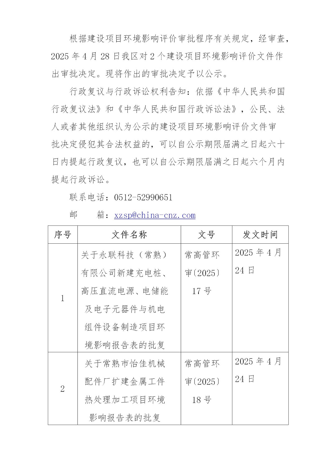 2025年4月28日常熟高新技术产业开发区永联、怡佳项目环境影响报告书（表）的批复_01.jpg