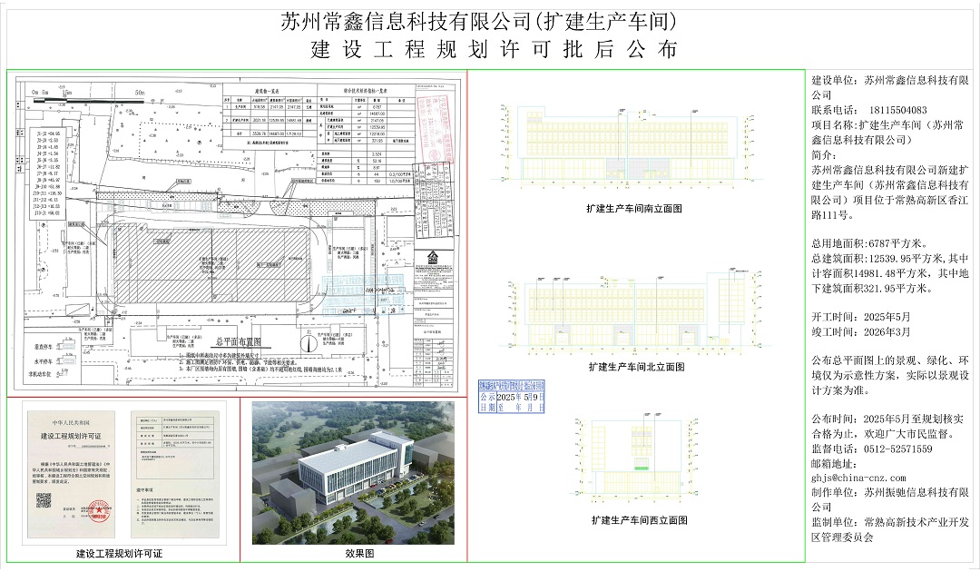 20250508 苏州常鑫信息科技有限公司（扩建生产车间）建设工程规划许可批后公布.jpg