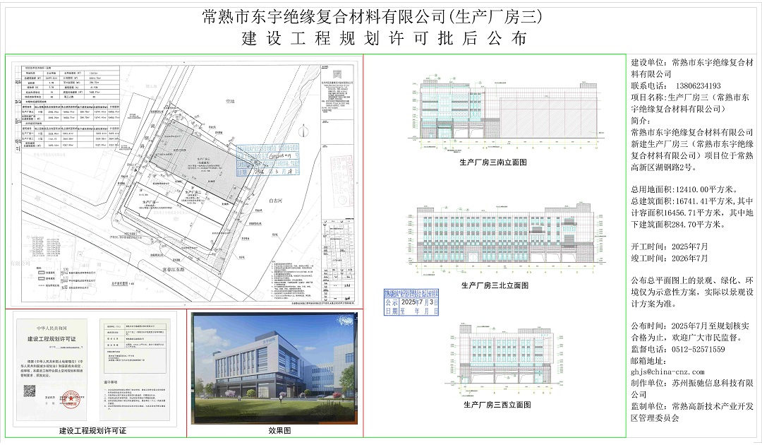 20250702 常熟市东宇绝缘复合材料有限公司（生产厂房三）建设工程规划许可批后公布.jpg