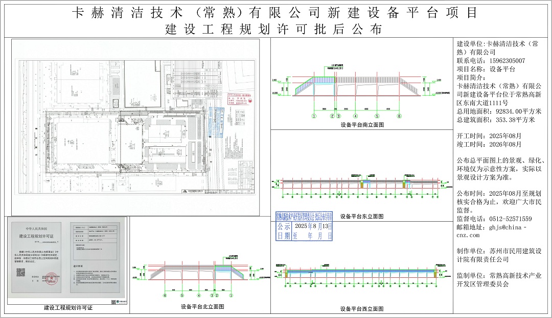 20250812 卡赫清洁技术（常熟）有限公司新建设备平台项目建设工程规划许可批后公布.jpg