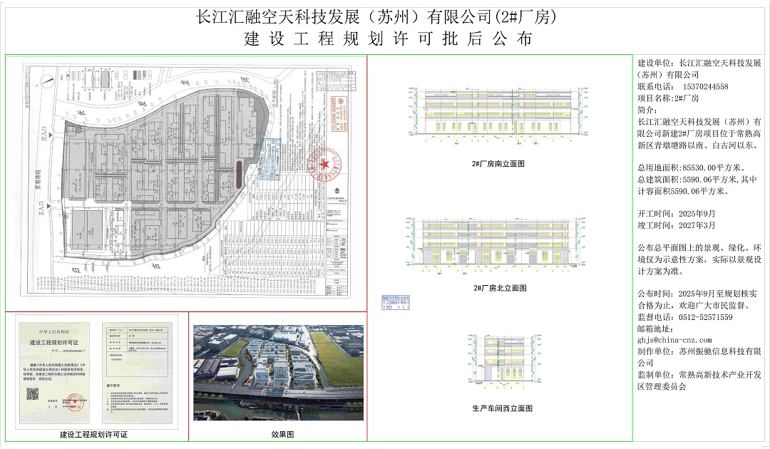 20250904 长江汇融空天科技发展（苏州）有限公司（2#厂房）建设工程规划许可批后公布.jpg