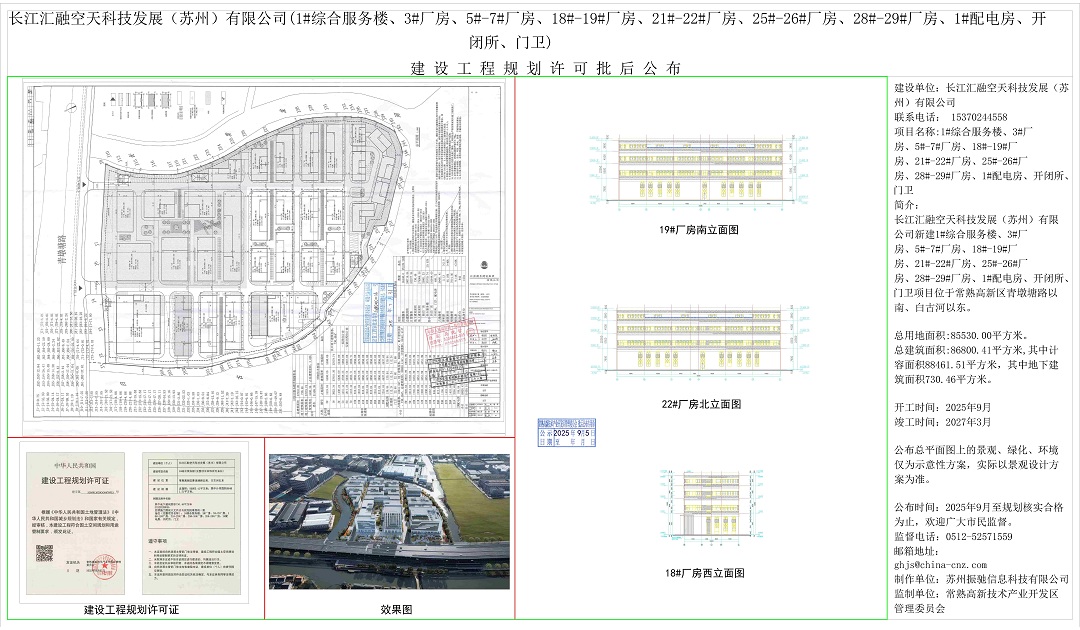 20250904 长江汇融空天科技发展（苏州）有限公司建设工程规划许可批后公布.jpg