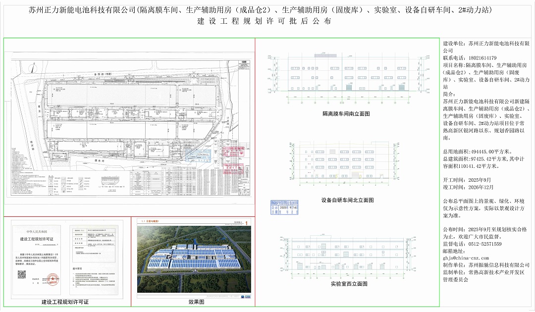 20250915 苏州正力新能电池科技有限公司（隔离膜车间、生产辅助用房（成品仓2）、生产辅助用房（固废库）、实验室、设备自研车间、2#动力站）建设工程规划许可批后公布.jpg