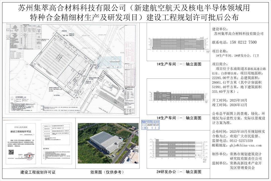 苏州集萃高合材料科技有限公司（新建航空航天及核电半导体领域用特种合金精细材生产及研发项目）建设工程规划许可证批后公布.jpg