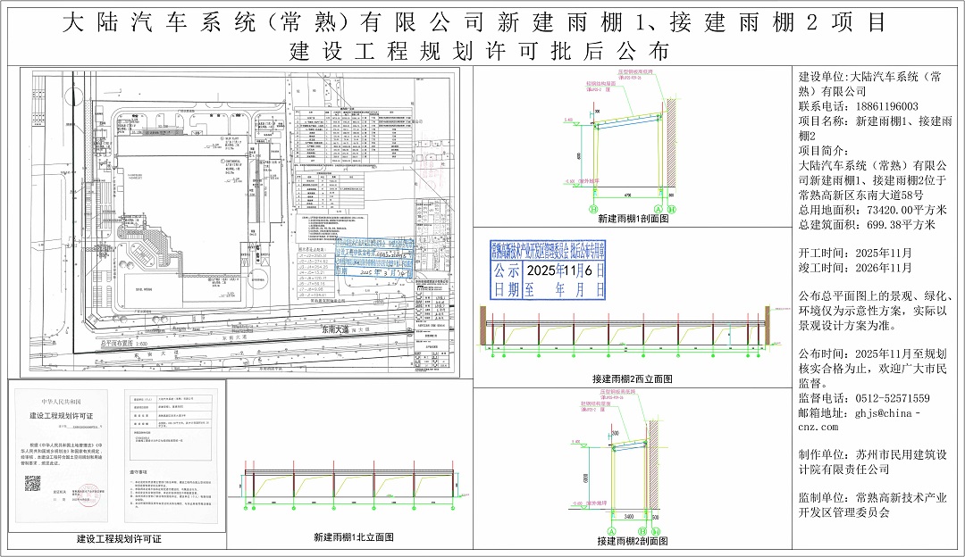 20251105 大陆汽车系统（常熟）有限公司新建雨棚1、接建雨棚2项目建设工程规划许可批后公布.jpg