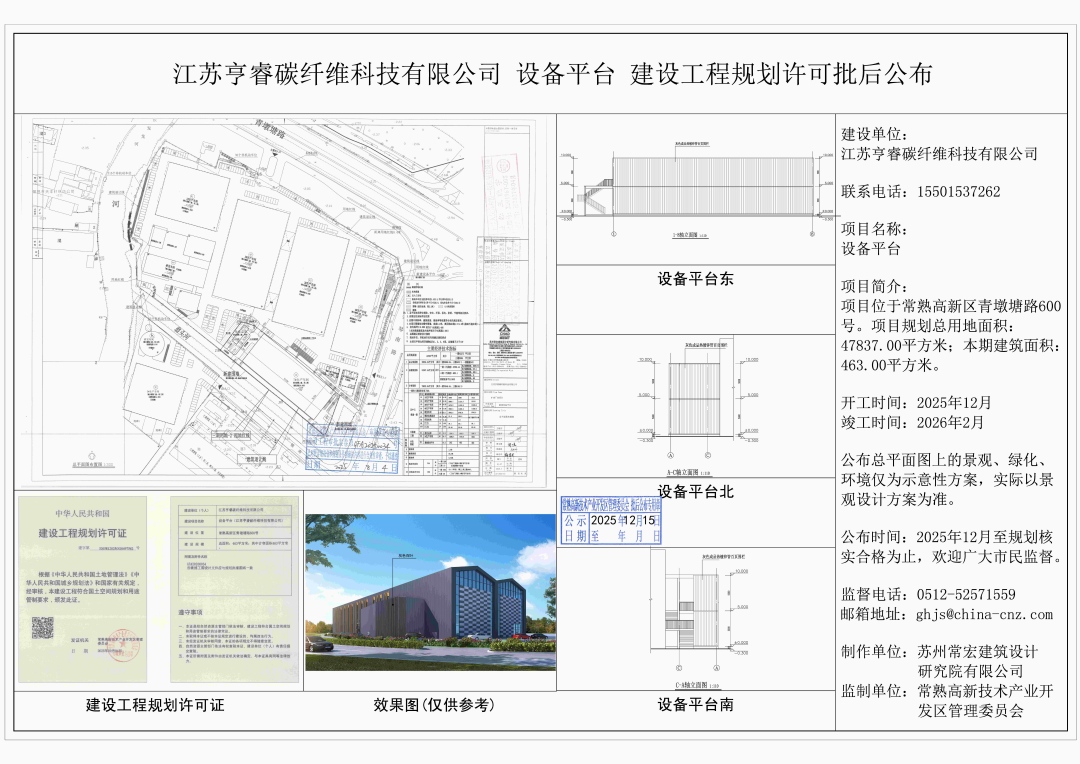 20251212 江苏亨睿碳纤维科技有限公司设备平台建设工程规划许可批后公布.jpg