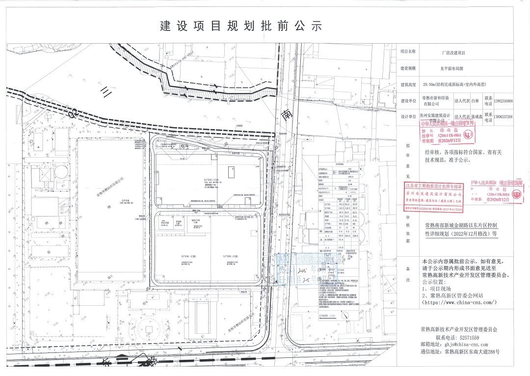 常熟市新和印染有限公司厂房改建项目规划批前公示.jpg