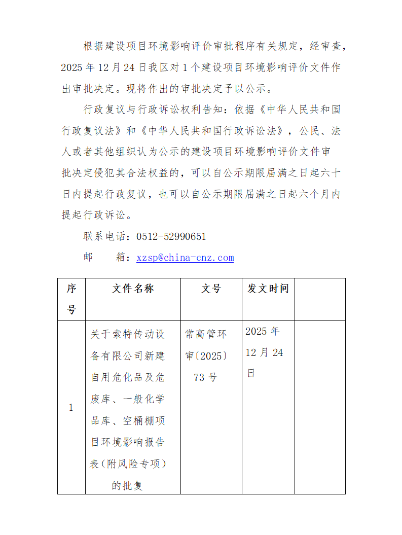 2025年12月24日常熟高新技术产业开发区索特项目环境影响报告书（表）的批复_01(1).png
