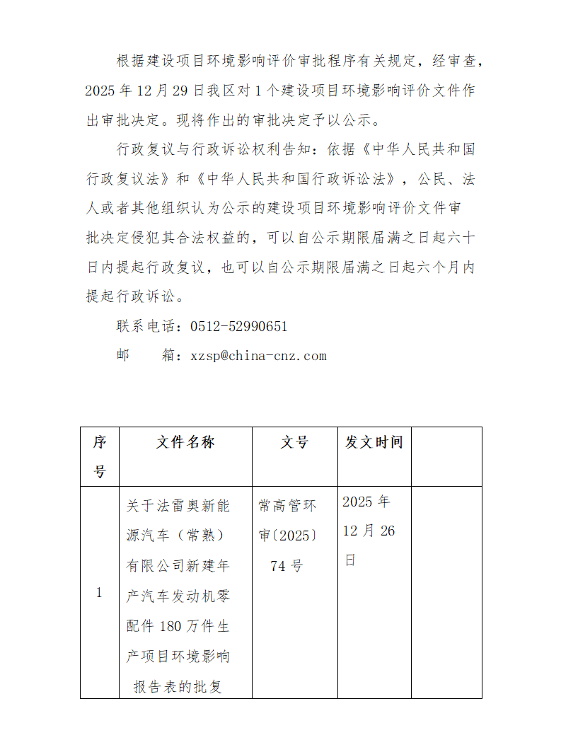 2025年12月29日常熟高新技术产业开发区法雷奥项目环境影响报告书（表）的批复_01.png