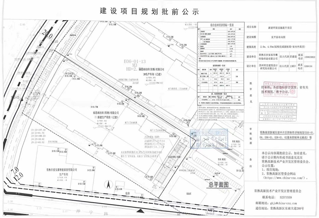 常熟市沙家浜华鹰印染织造有限公司新建环保设施提升项目规划批前公示.jpg