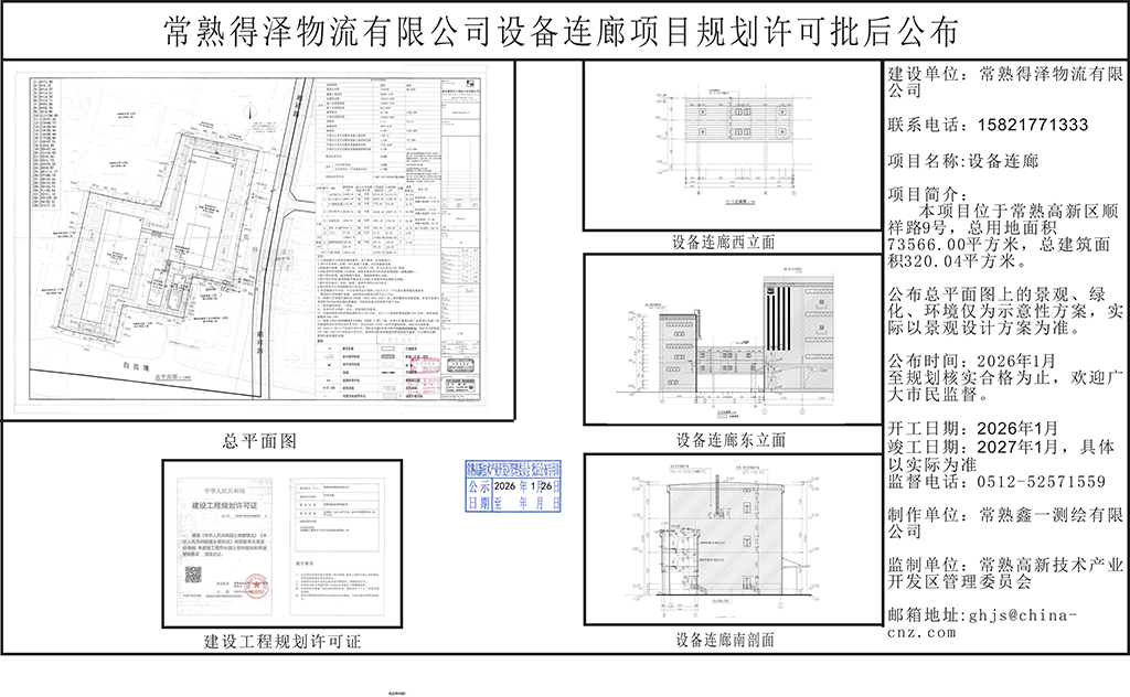 常熟得泽物流有限公司设备连廊项目规划许可批后公布.jpg