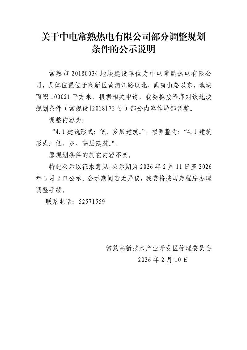 关于中电常熟热电有限公司部分调整规划条件的公示说明.jpg