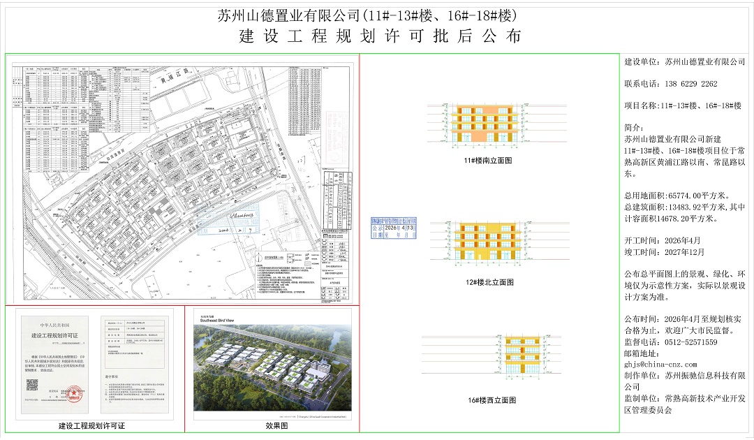 苏州山德置业有限公司（11#-13#楼、16#-18#楼）建设工程规划许可批后公布.jpg