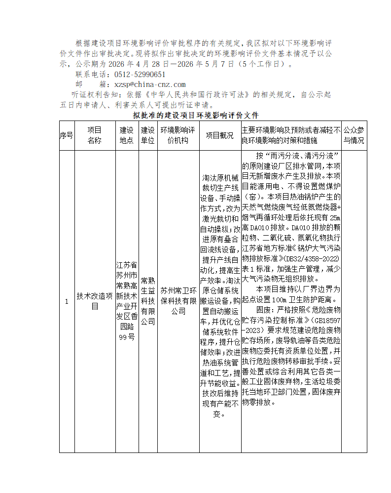 2026年 4月28日常熟高新技术产业开发区关于拟作出审批决定的环境影响评价文件公示_01.png