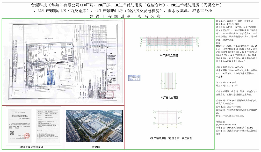 台耀科技（常熟）有限公司（1#厂房、2#厂房、1#生产辅助用房（危废仓库）、2#生产辅助用房（丙类仓库）、3#生产辅助用房（丙类仓库）、4#生产辅助用房（锅炉房及发电机房）、雨水收集池、应急事故池）建设工程规划许可批后公布.jpg