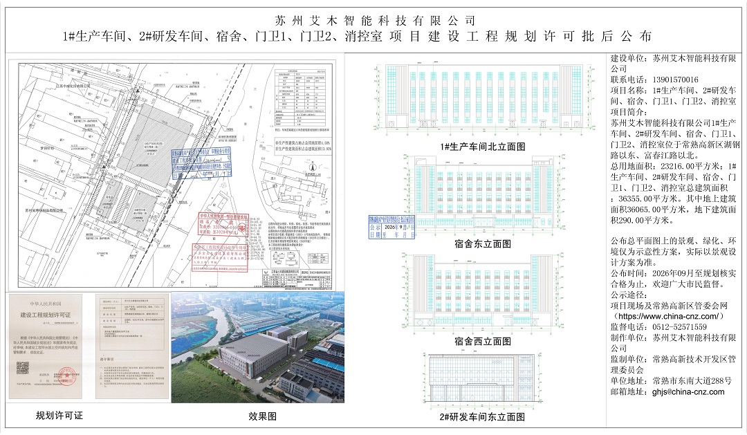 苏州艾木智能科技有限公司1#生产车间、2#研发车间、宿舍、门卫1、门卫2、消控室项目建设工程规划许可批后公布.jpg