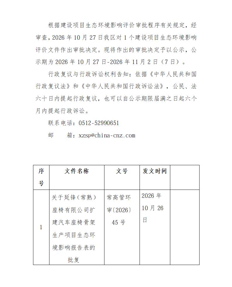 2026年10月27日常熟高新技术产业开发区延锋环境影响报告书（表）的批复_01.jpg